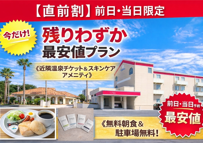 【直前割】前日・当日限定｜残りわずか！最安値プラン《無料朝食＆駐車場無料》