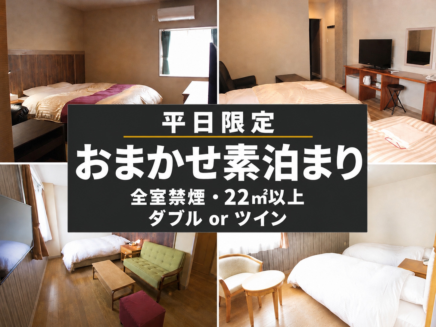 【平日限定】全室禁煙・22㎡以上｜ダブルorツインおまかせ素泊まり