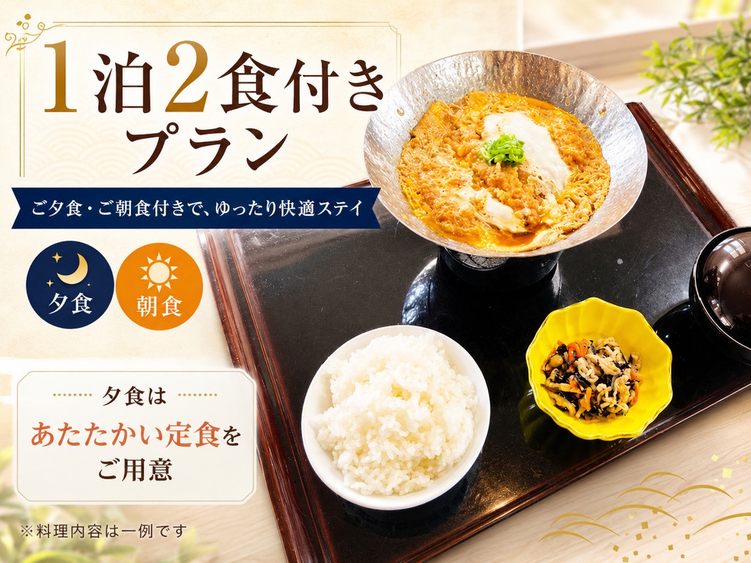 スタンダード　2食付きプラン