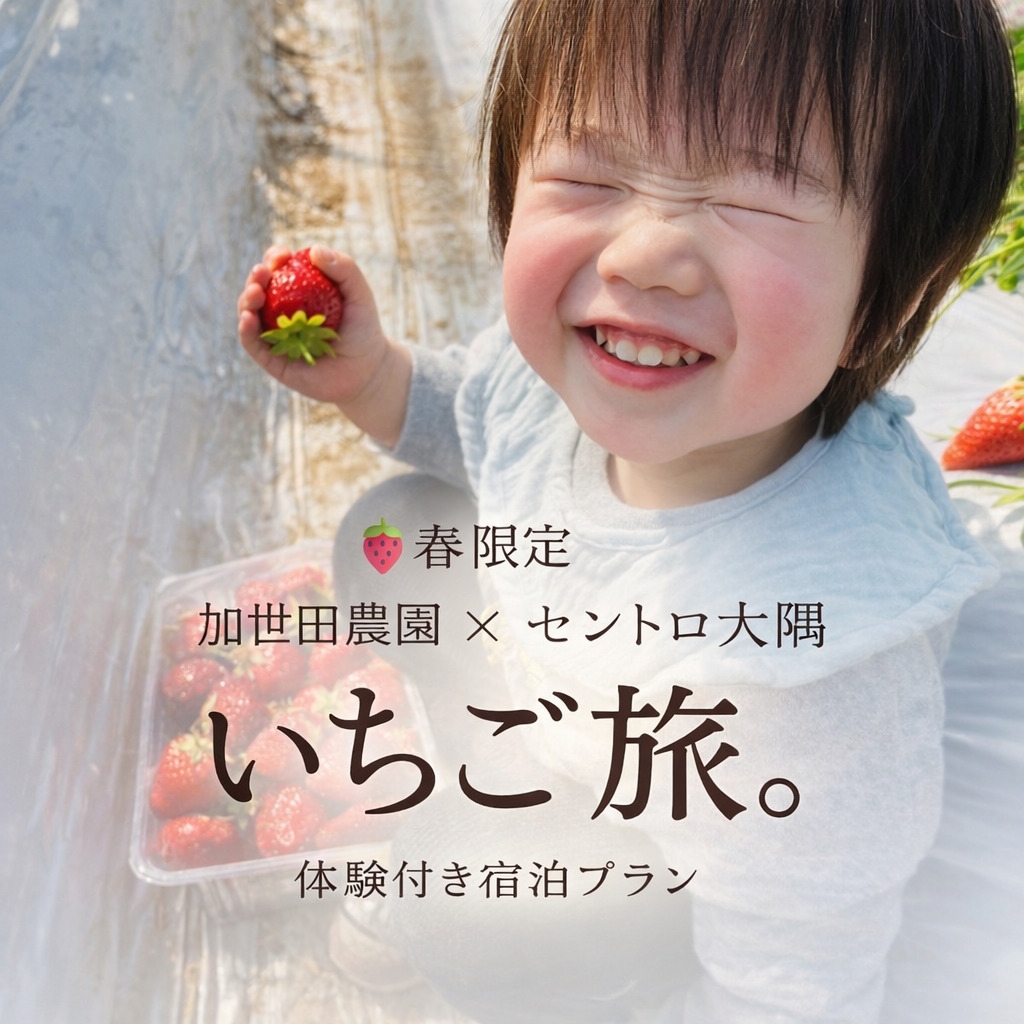 【春限定】【朝食付き】いちご狩り体験付き 加世田農園×セントロ大隅「いちご旅。」プラン