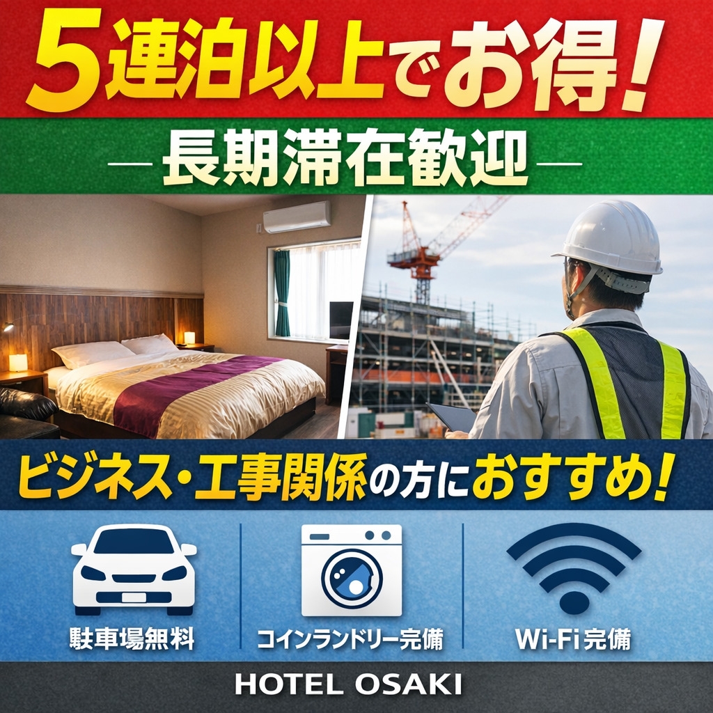 【長期割  5連泊以上】ビジネス・工事応援プラン 清掃簡略でお得に滞在 軽朝食付き