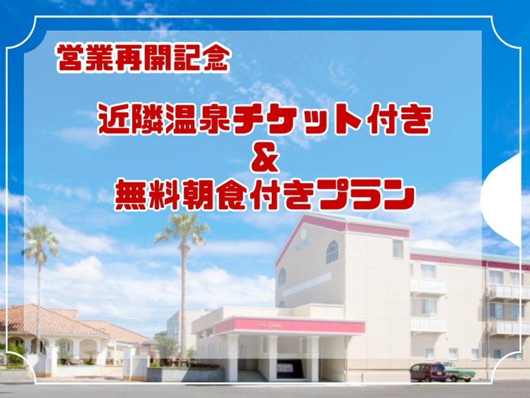 近隣温泉チケット付き＆無料朝食付きプラン
