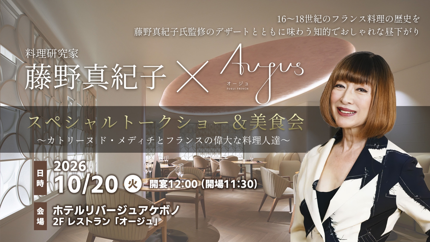【朝食付】「藤野真紀子×Aujus」スペシャルトークショー＆美食会　ワンドリンク付き