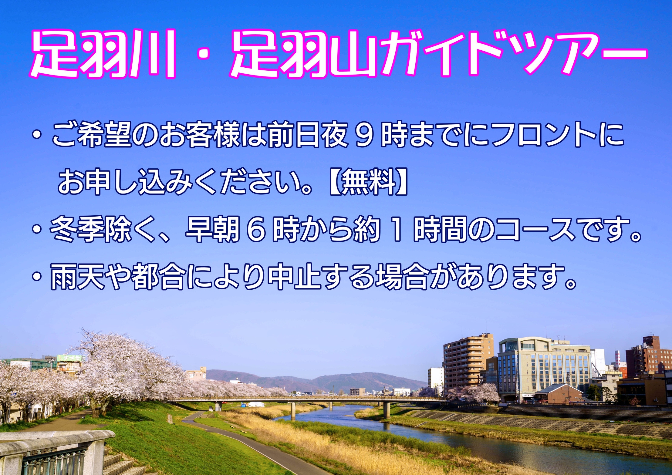 【大人気！朝のガイドツアー付き】ガイドと歩く足羽川・足羽山の歴史めぐる散策ツアーと朝食付き