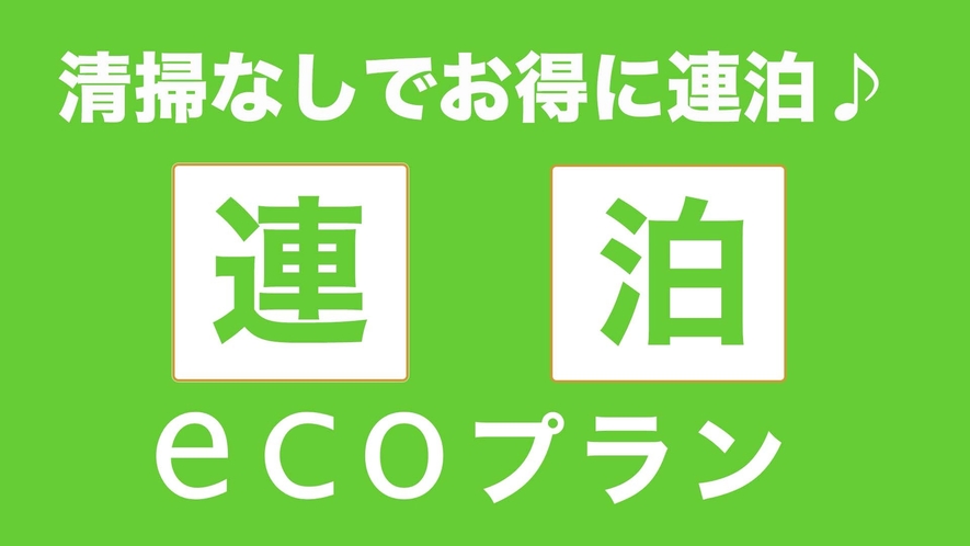 連泊専用エコプラン-eco plan-