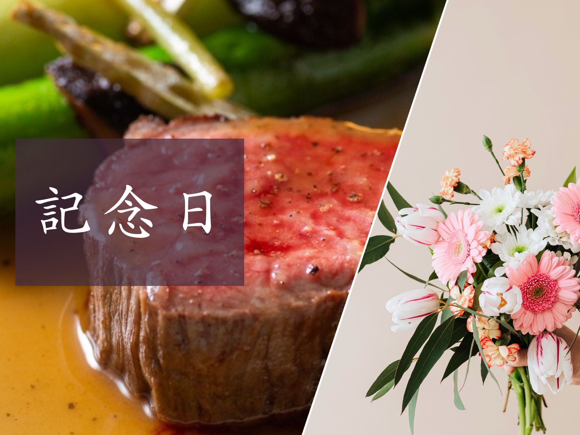 【1泊2食│記念日プラン】オーベルジュ醸す森で大人のためのアニバーサリーステイ【2026年2月〜】