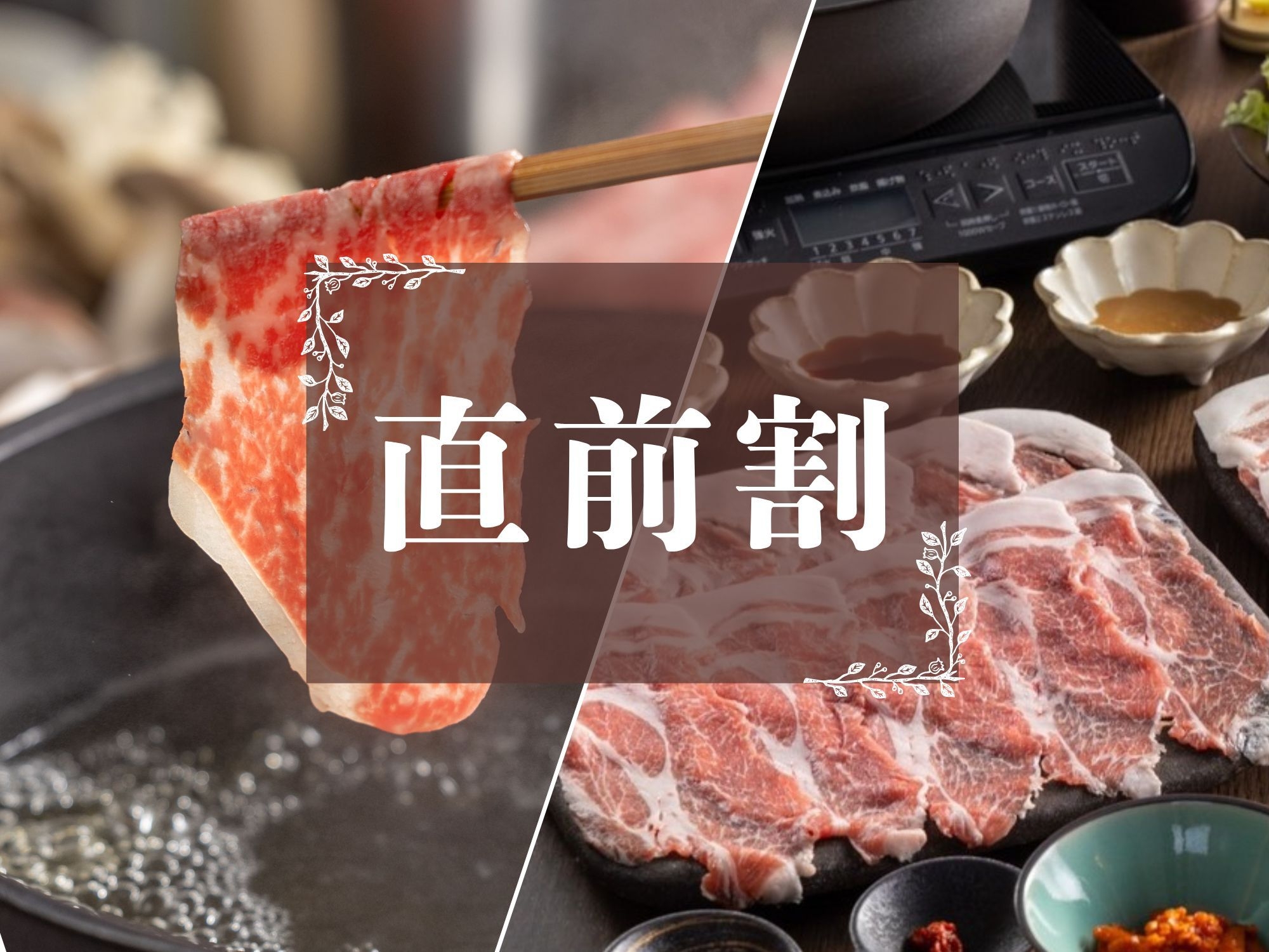 【直前割◇2食付】新潟産「あがの姫牛」と妻有ポーク食べ比べしゃぶしゃぶ│オールインクルーシブ