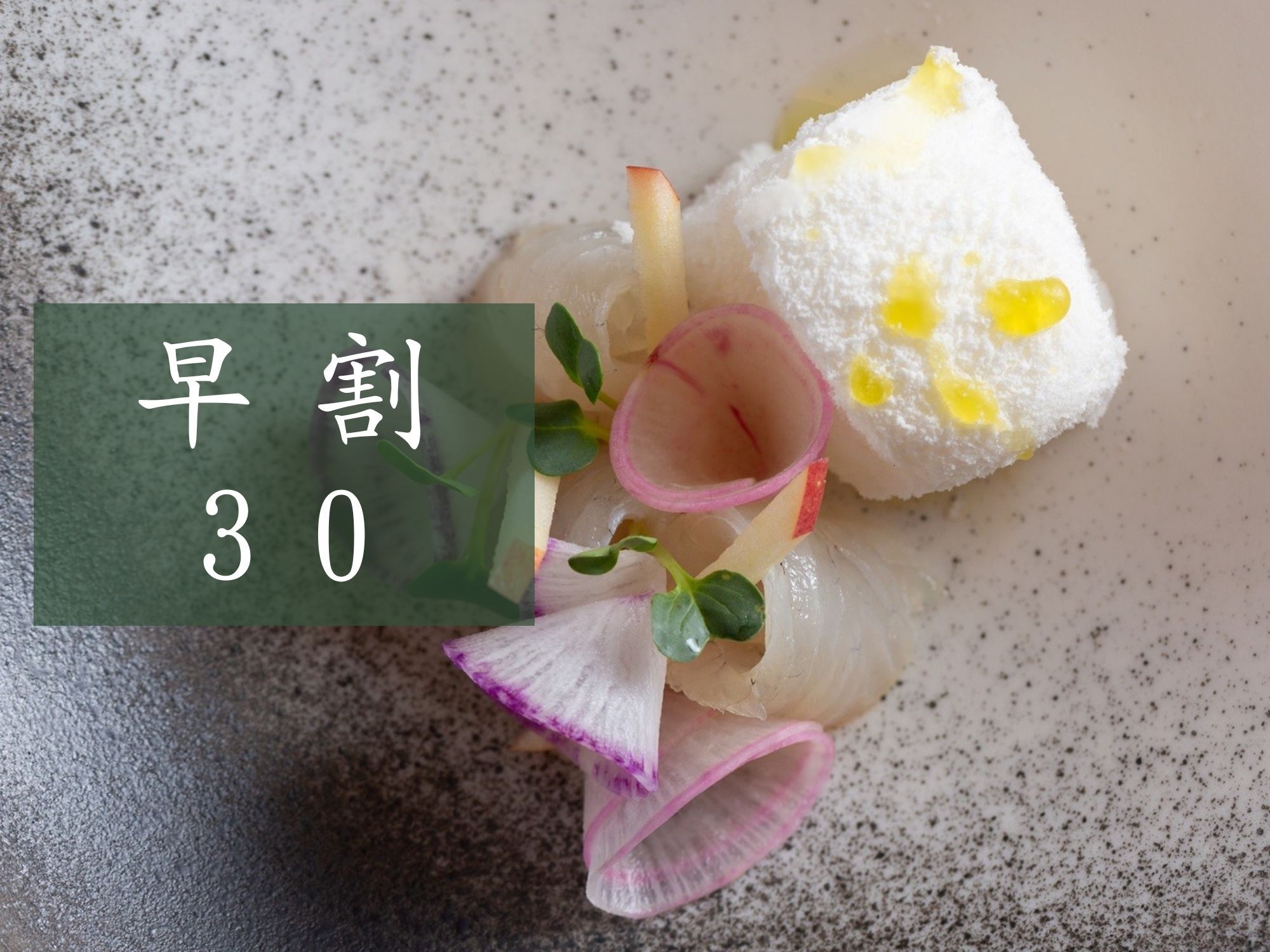 【早割30│1泊2食】早めのご予約がお得。オーベルジュ醸す森スタンダードプラン【2026年2月〜】