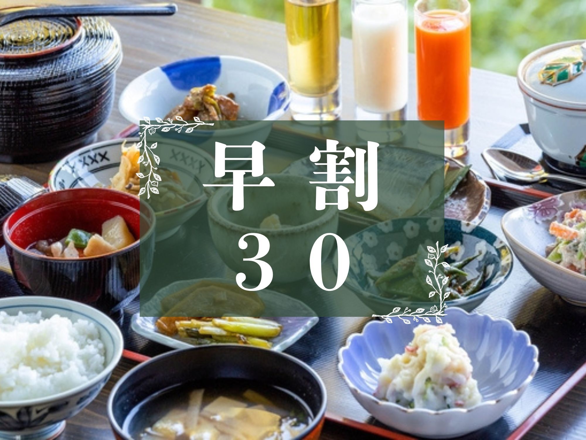 【早割30◇1泊朝食】“松之山・天水田のコシヒカリ”を味わう里山朝食│オールインクルーシブ