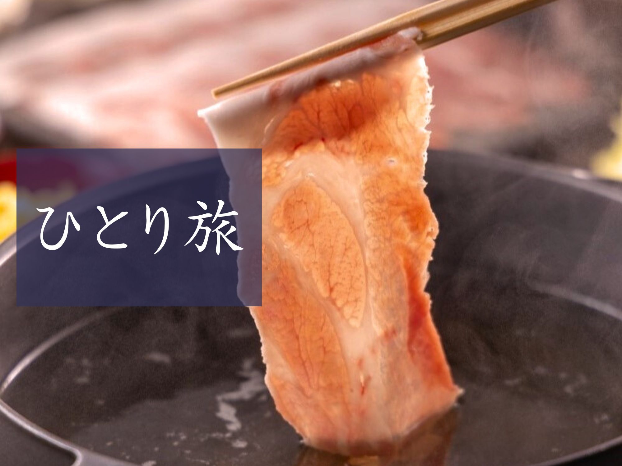 【1泊2食│ひとり旅】オーベルジュ醸す森でひとり気ままに過ごすカジュアルプラン【2026年2月〜】