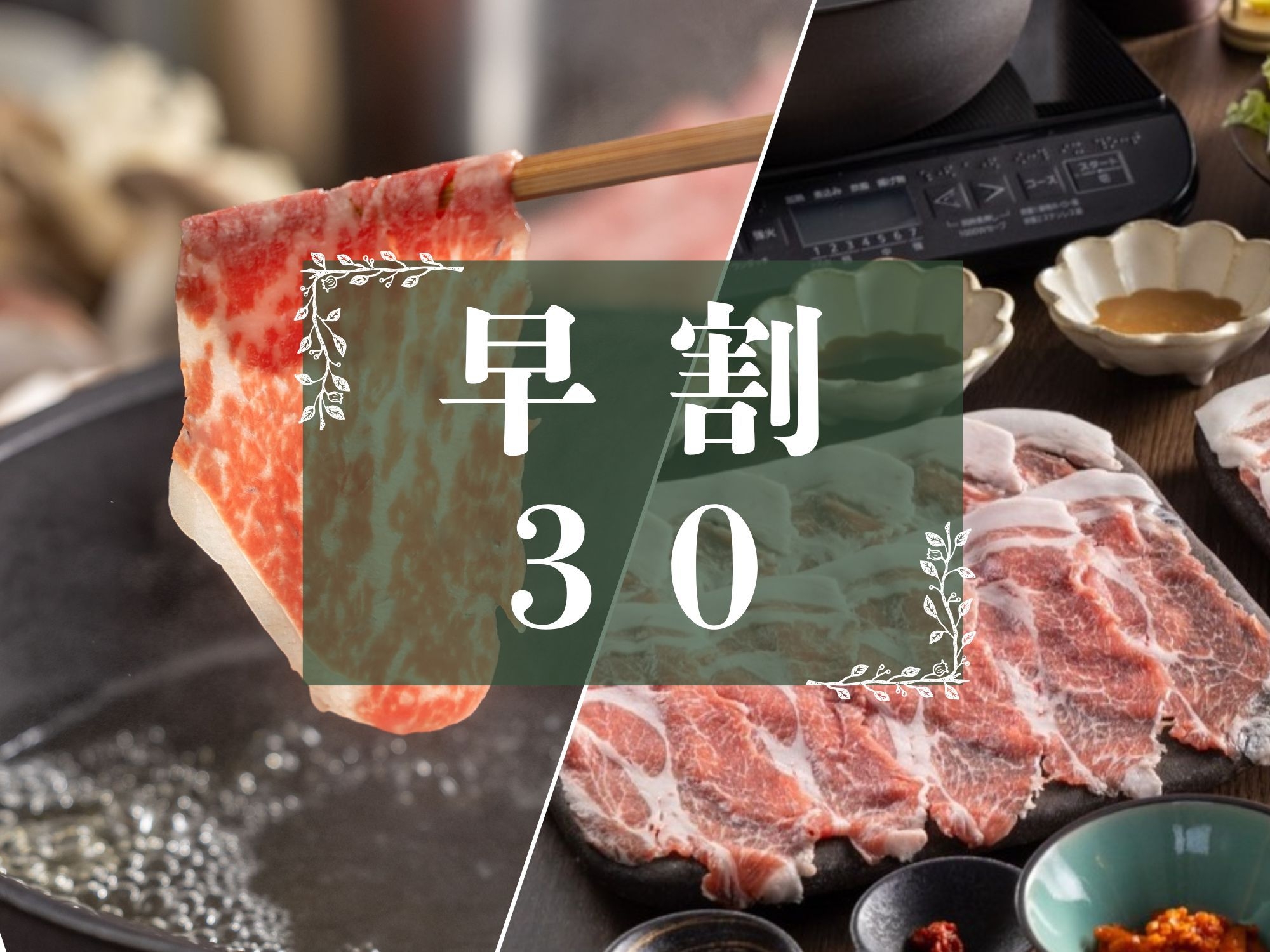 【早割30◇2食付】新潟産「あがの姫牛」と妻有ポーク食べ比べしゃぶしゃぶ│オールインクルーシブ
