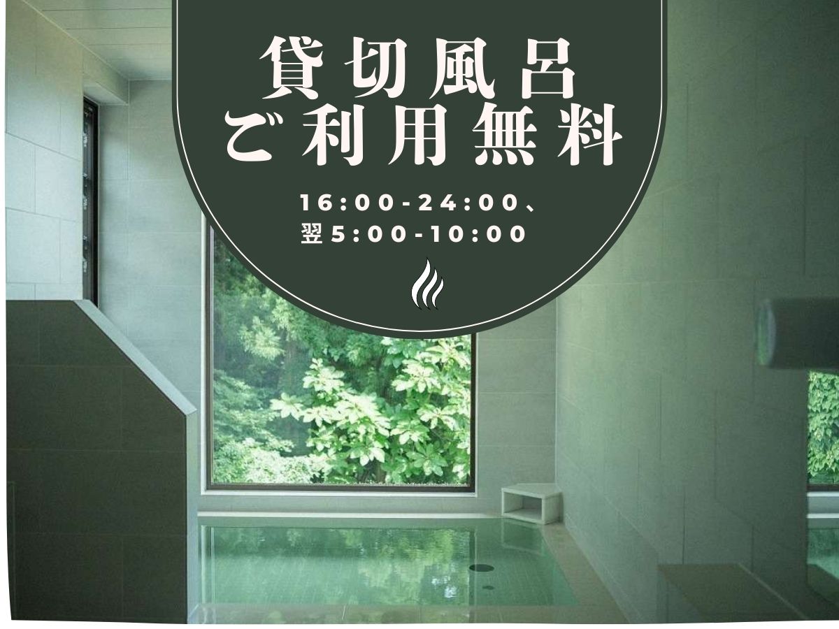 貸切風呂ご利用無料（16:00-24:00、翌5:00-10:00）