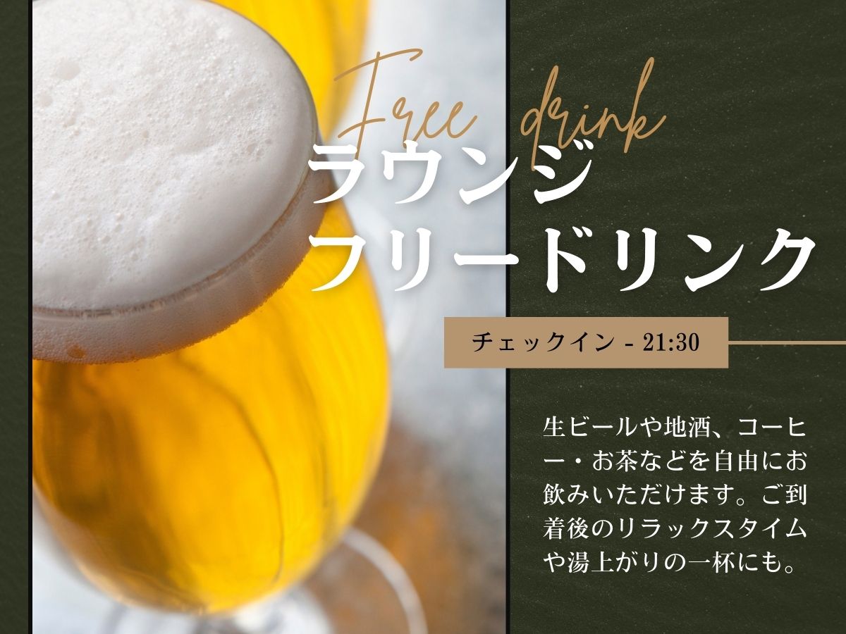 ラウンジフリードリンク（チェックイン-21:30）【2026年3月オールインクルーシブサービス開始】