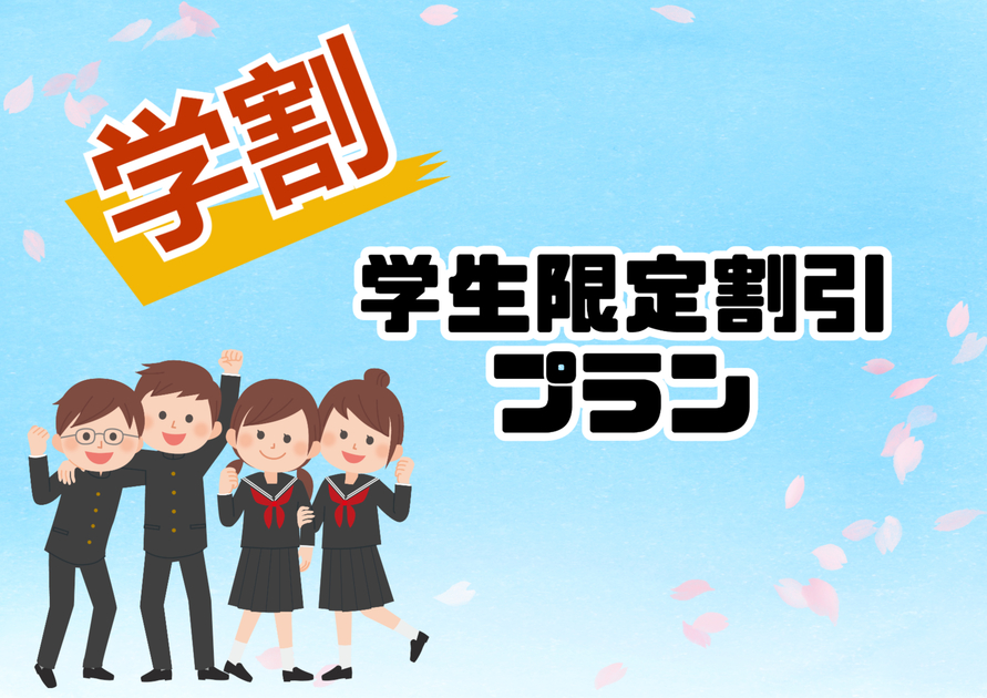 【学生限定割引プラン】学生証の提示でおトクに泊まろう！！【就活・学生旅行に♪】