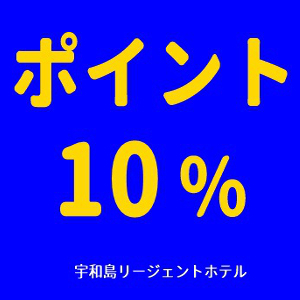 楽天限定【ポイント10倍★】楽天ポイント祭りプラン☆