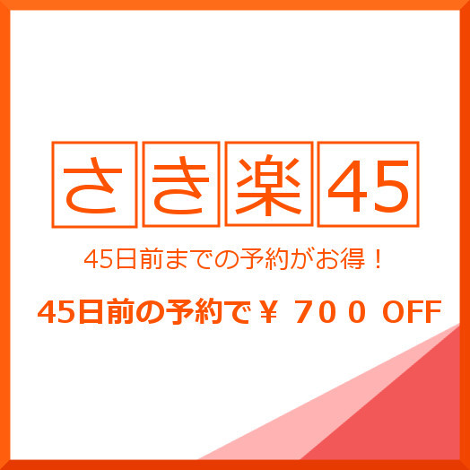 【早割45】≪素泊まり≫＼さき楽45／☆45日前迄のご予約でお得♪