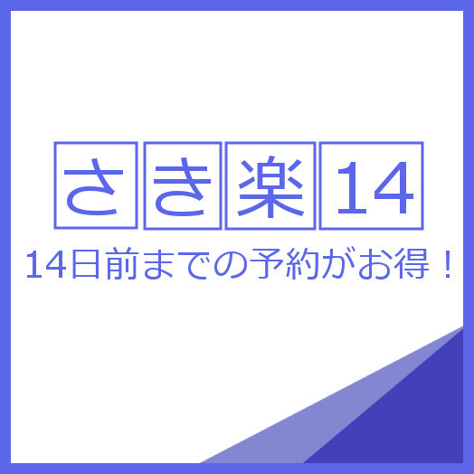 【早割14】≪素泊まり≫＼さき楽14／☆14日前迄のご予約でお得♪