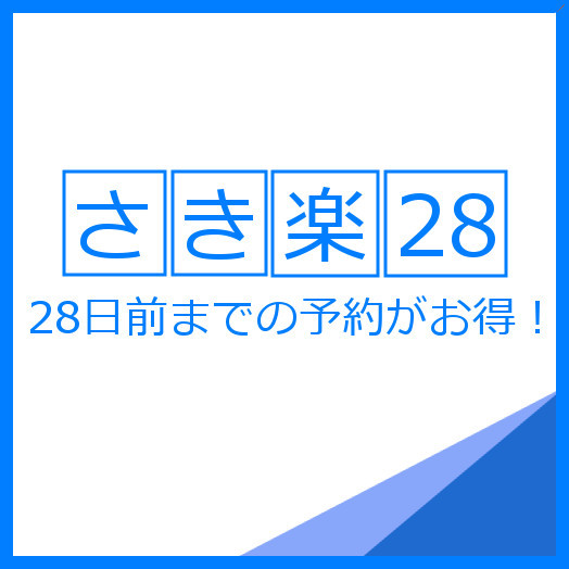 【早割28】≪素泊まり≫＼さき楽28／☆28日前迄のご予約でお得♪