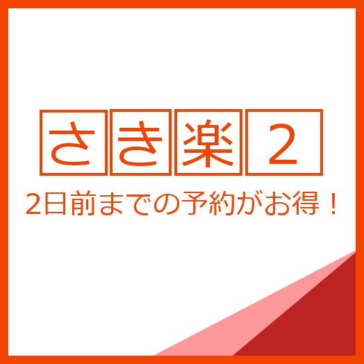 【直前予約】≪素泊まり≫☆2日前迄のご予約でお得♪