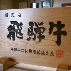 ◆飛騨牛料理指定店