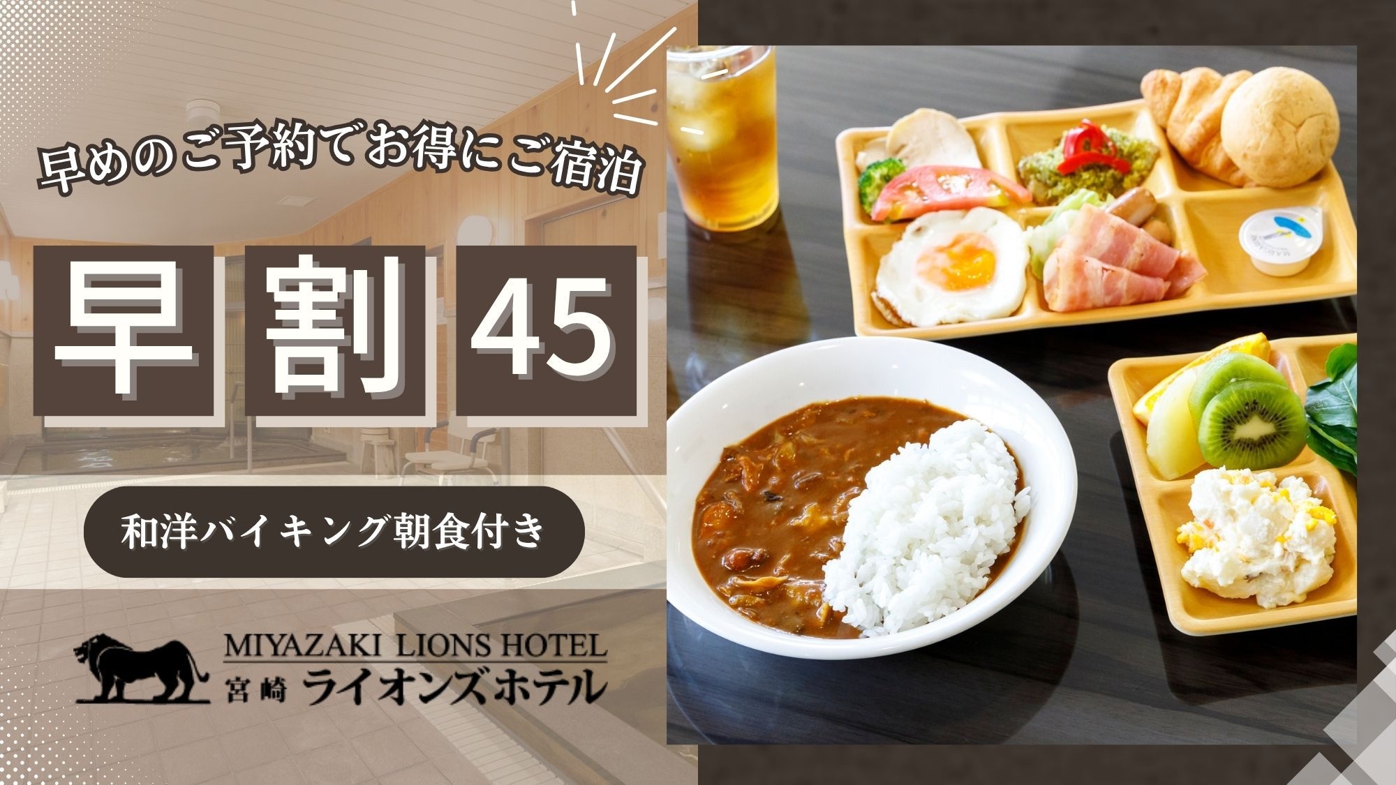 【さき楽】45日前までのご予約でお得にステイ★和洋バイキング朝食付き★【青島温泉＆サウナ】