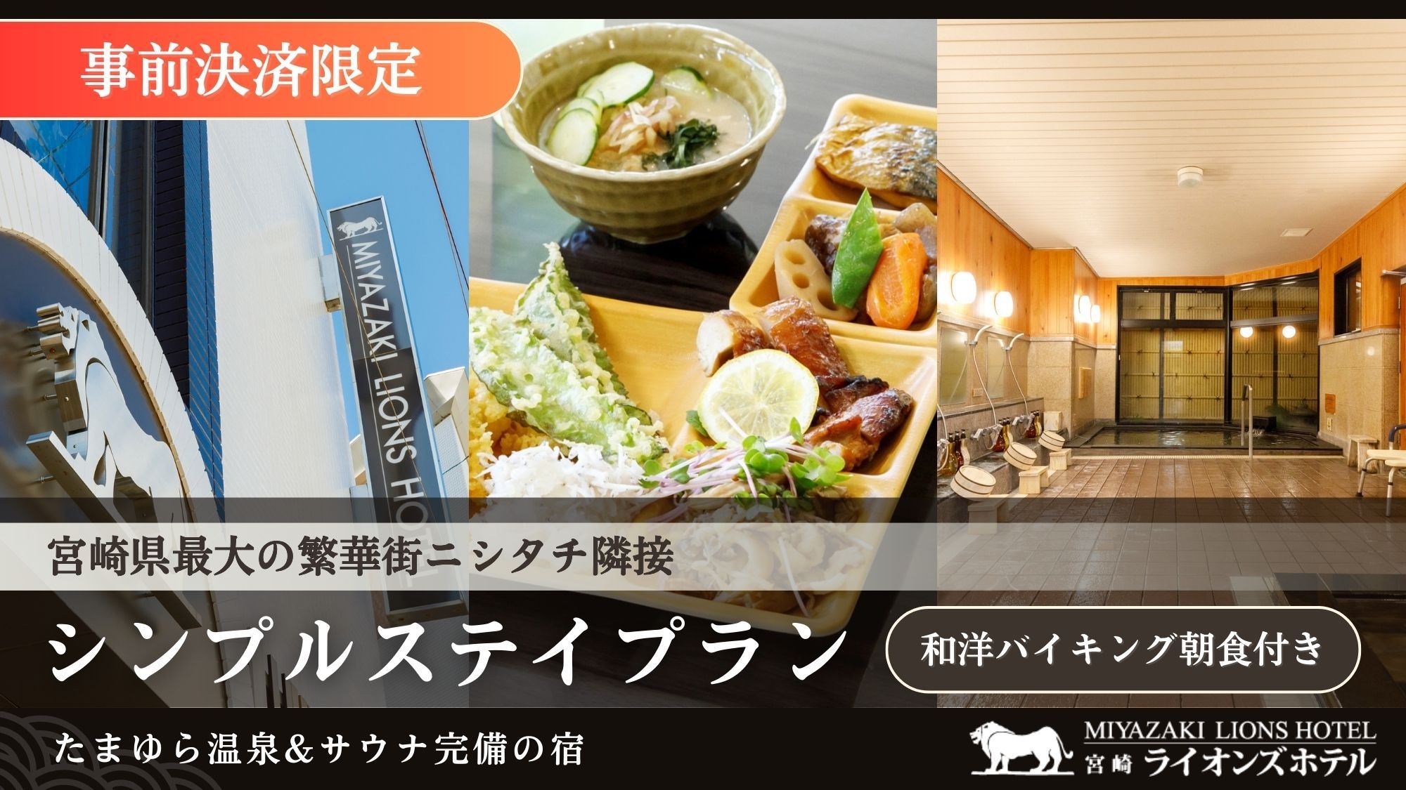 【事前決済限定】★和洋バイキング朝食付き★【たまゆら温泉＆サウナ】お得なシンプルステイプラン