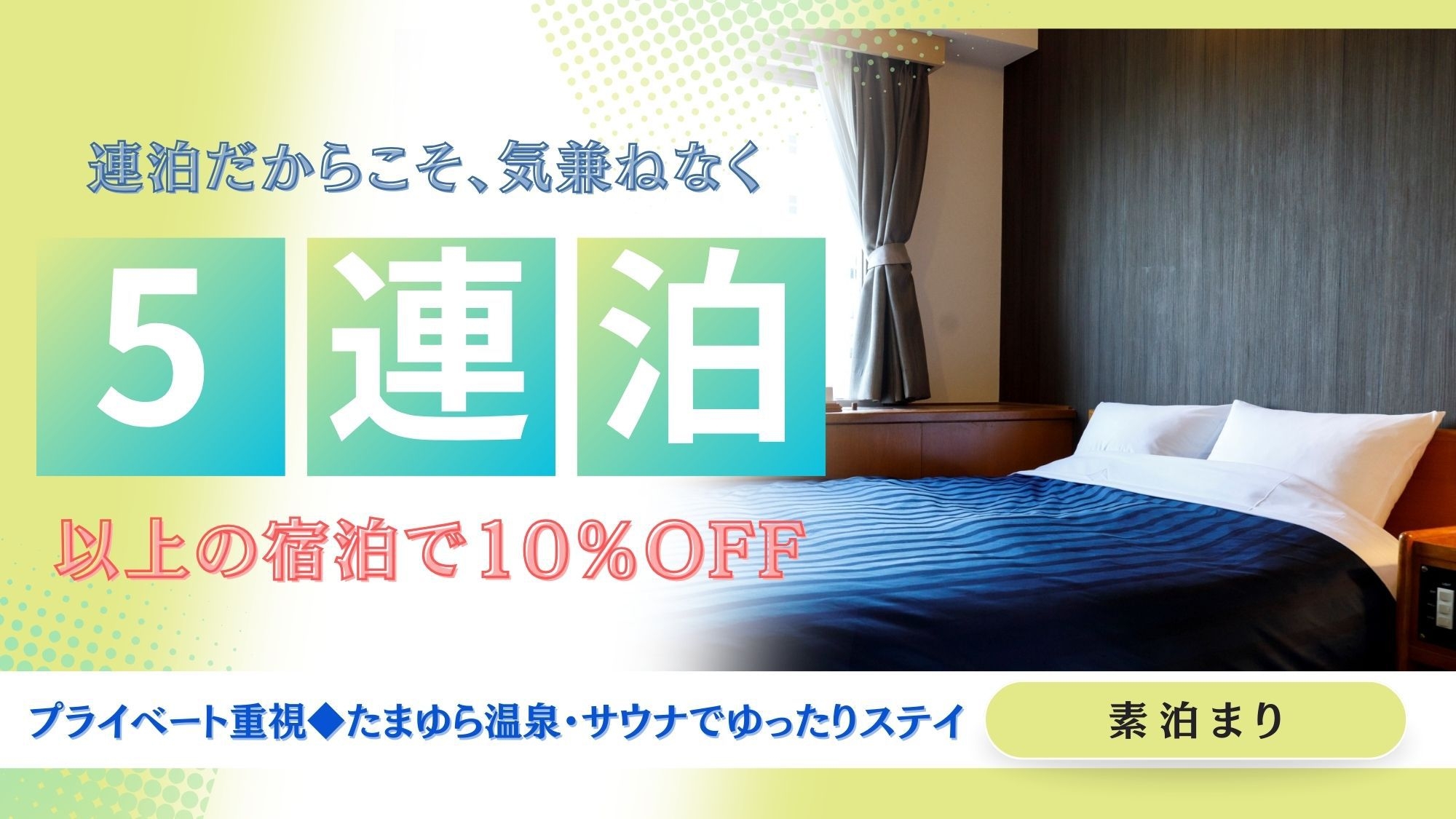 【連泊割】5泊以上の予約で10％OFF！プライベート重視◆温泉サウナ完備で長期滞在に最適（素泊まり）