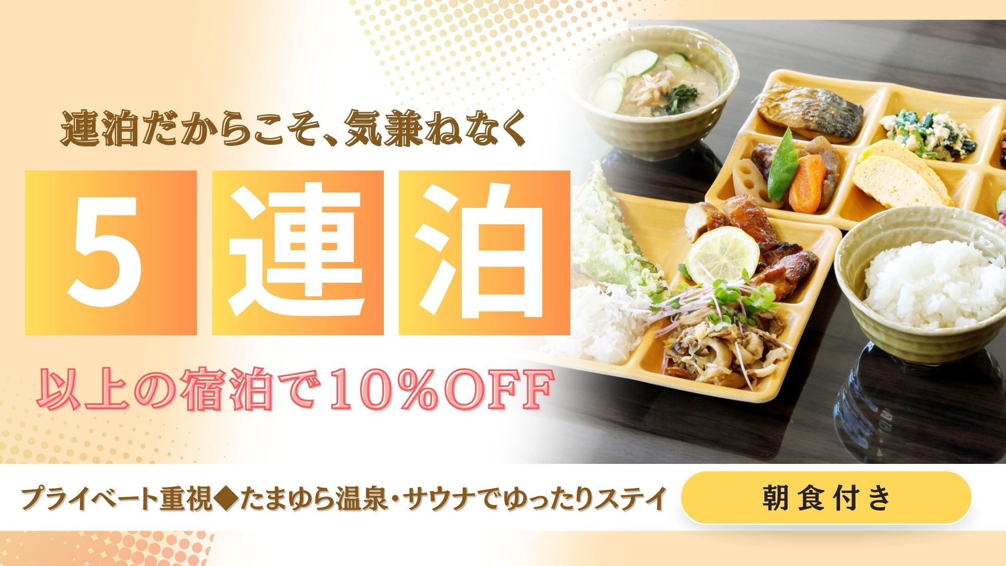 【連泊割】5泊以上の予約で10％OFF！プライベート重視◆温泉サウナ完備で長期滞在に最適（朝食付き）