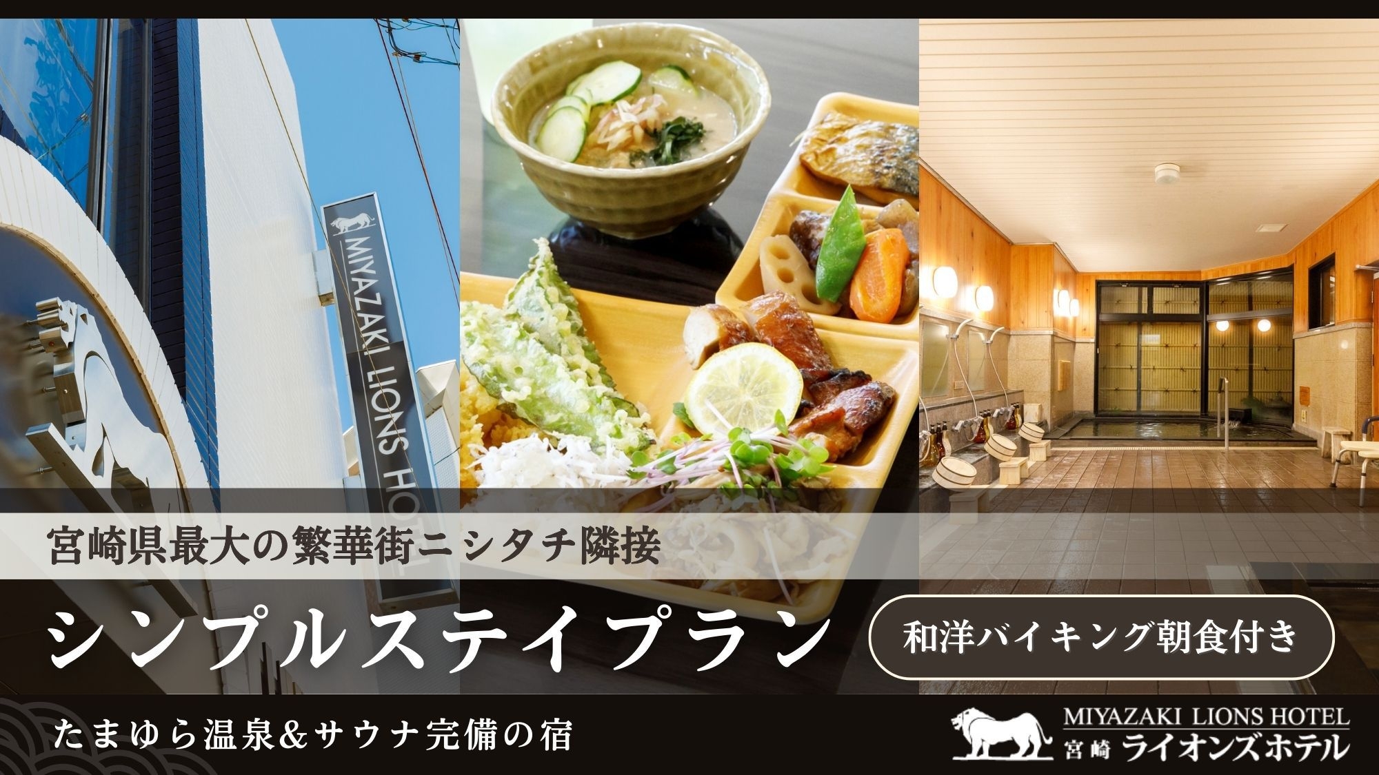 ★和洋バイキング朝食付き★【たまゆら温泉＆サウナ】シンプルステイ（宮崎最大の繁華街「橘通り」近く）