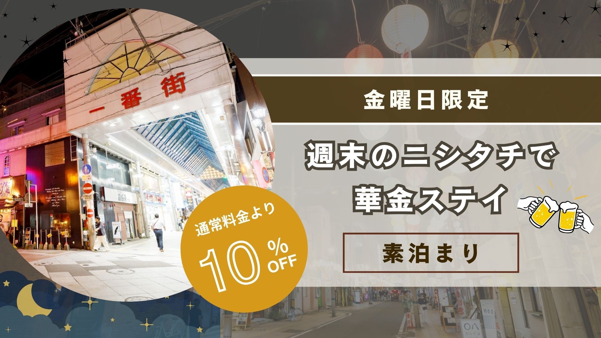 【青島温泉＆サウナで極楽！】週末のニシタチで華金ステイ♪＜通常料金より10％OFF＞ （素泊まり）