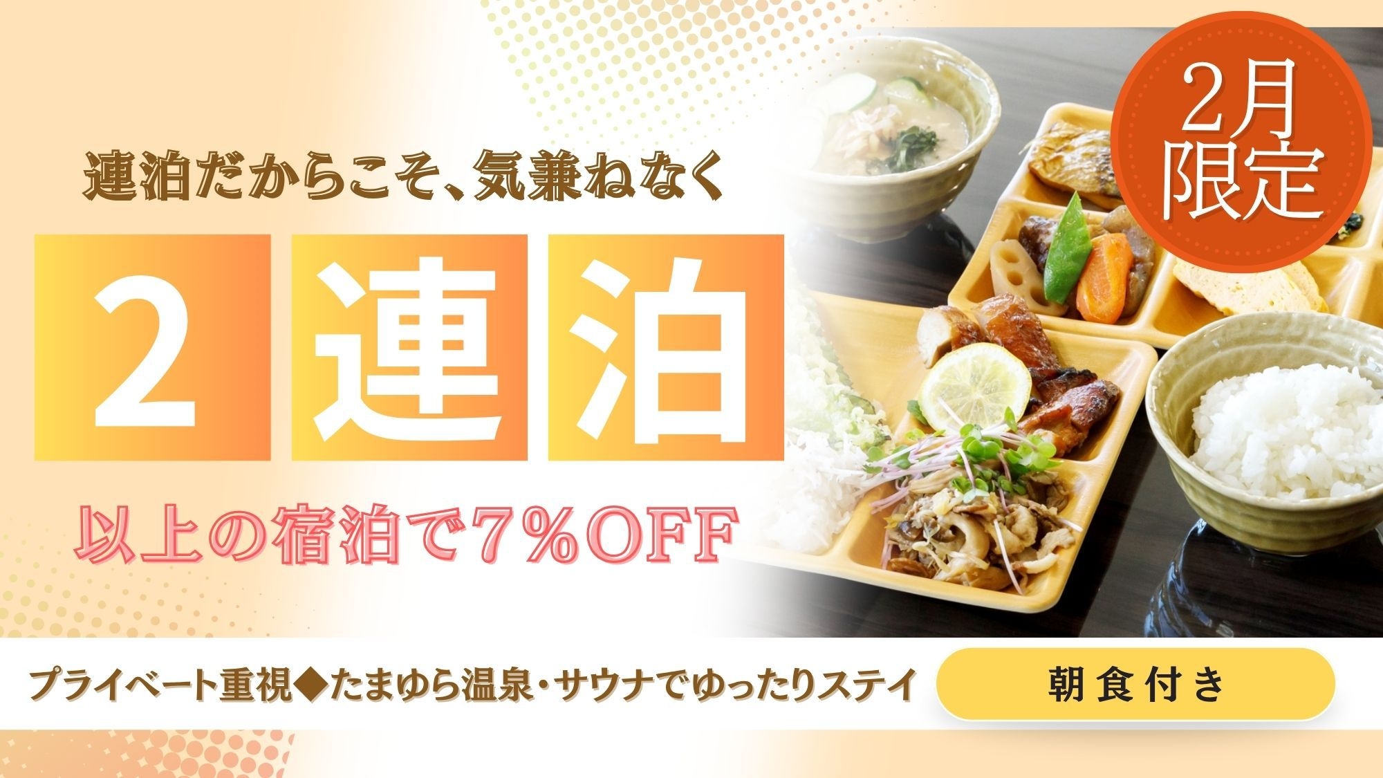【2月限定】【連泊割】2泊以上の予約で7％OFF！たまゆら温泉・サウナでゆったりステイ（朝食付き）