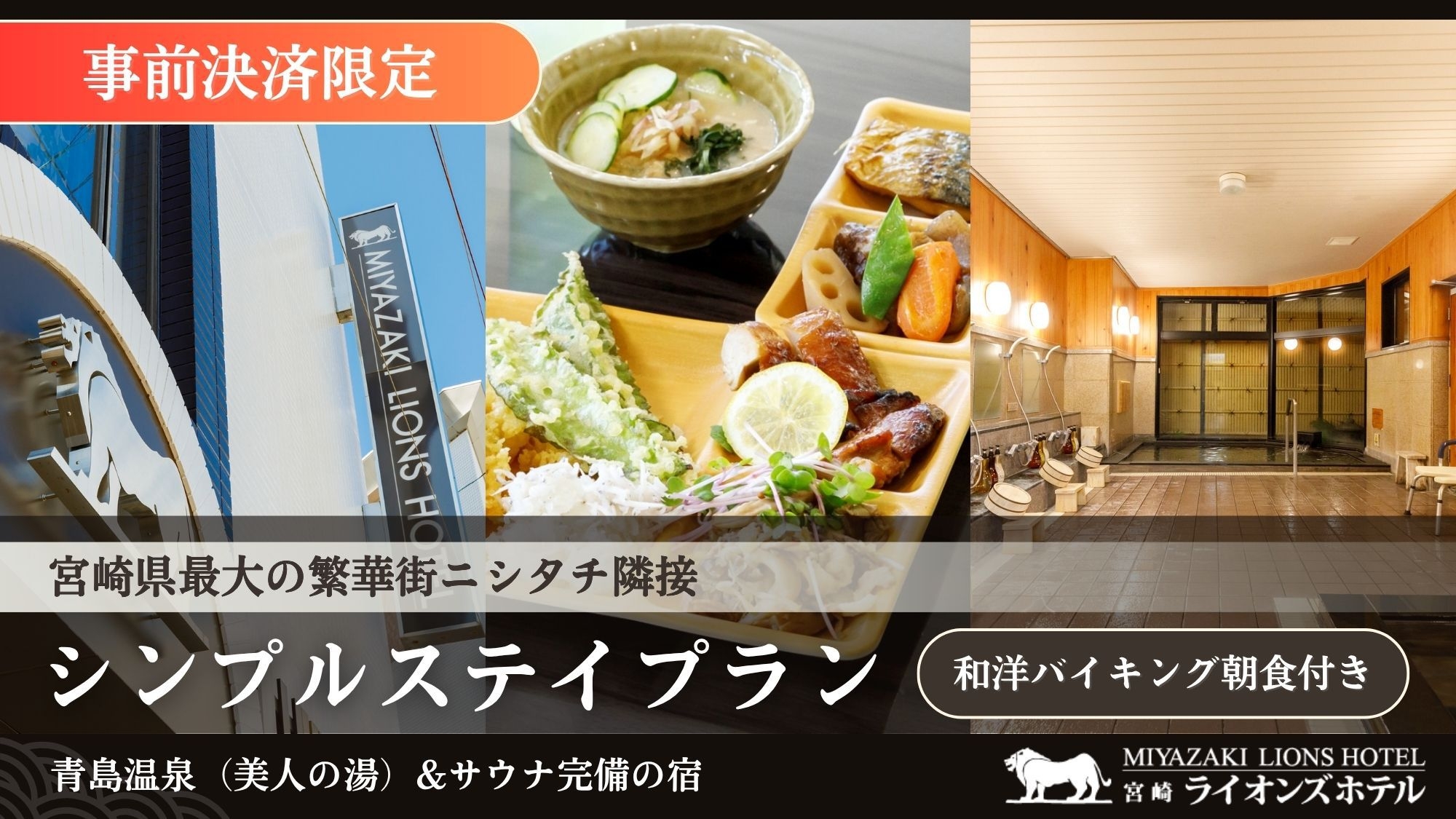 【事前決済限定】★和洋バイキング朝食付き★【青島温泉＆サウナ】お得なシンプルステイプラン