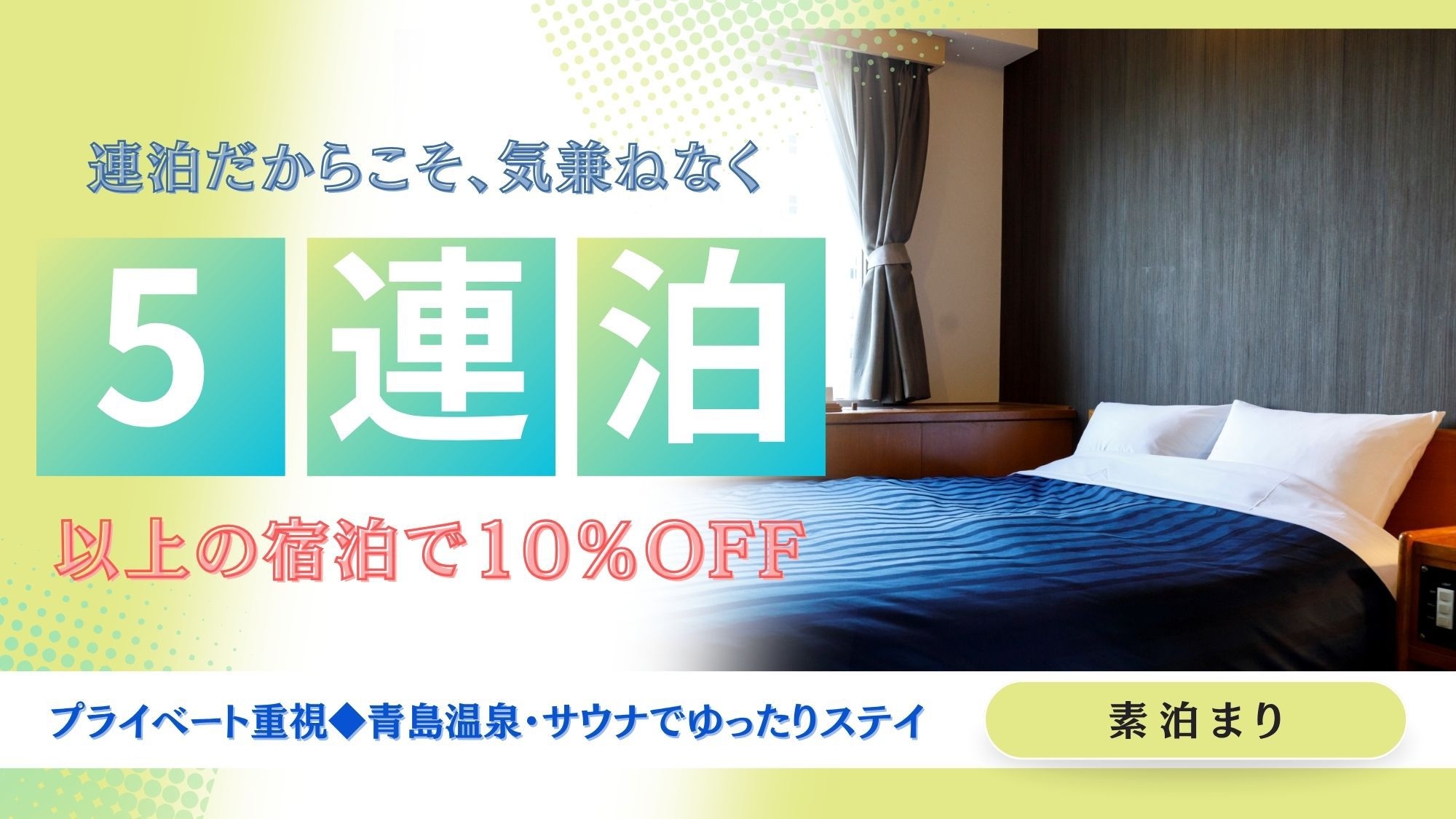 【連泊割】5泊以上の予約で10％OFF！プライベート重視◆温泉サウナ完備で長期滞在に最適（素泊まり）