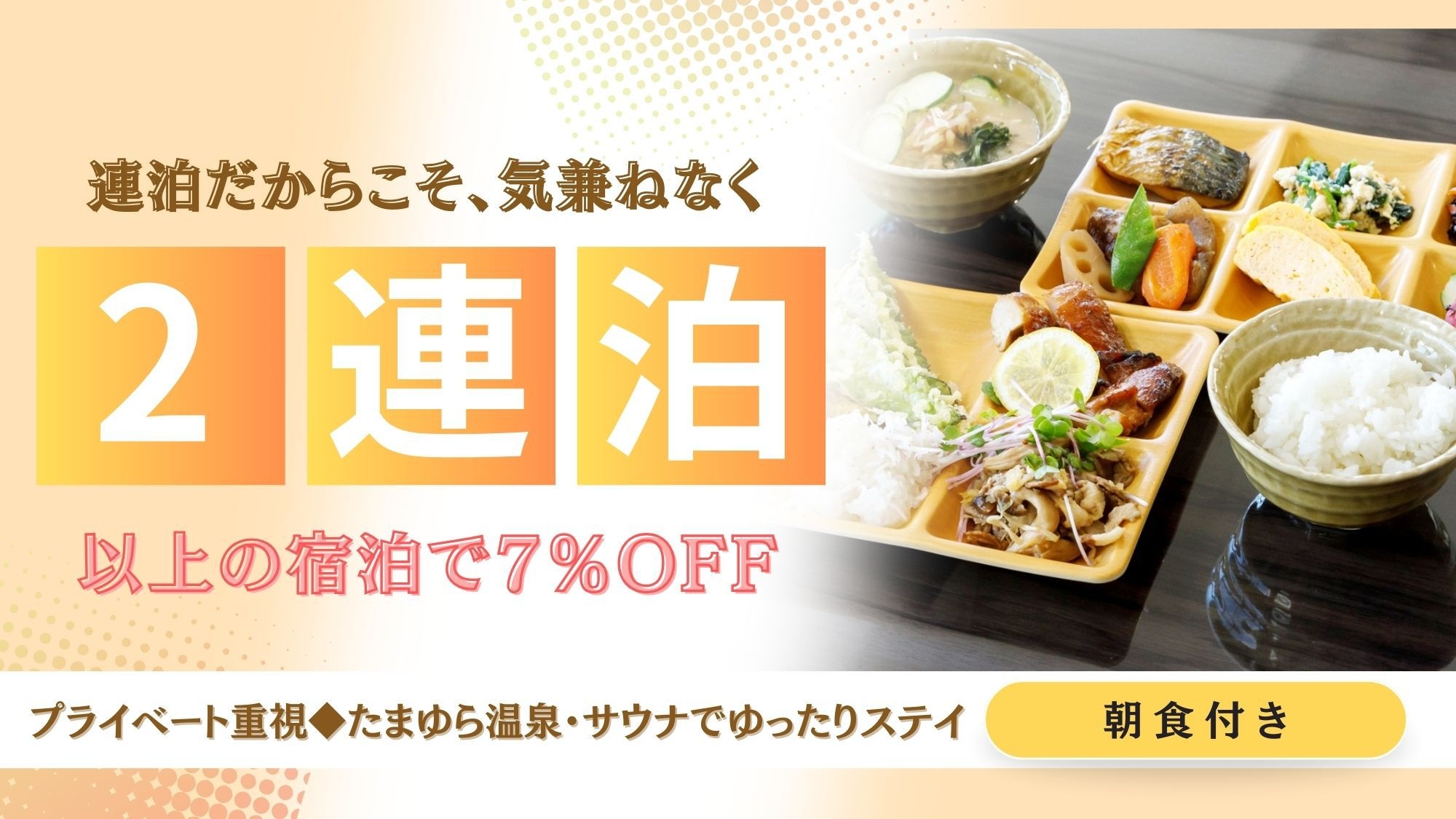 【連泊割】2泊以上の予約で7％OFF◆たまゆら温泉・サウナでゆったりステイ（朝食付き）