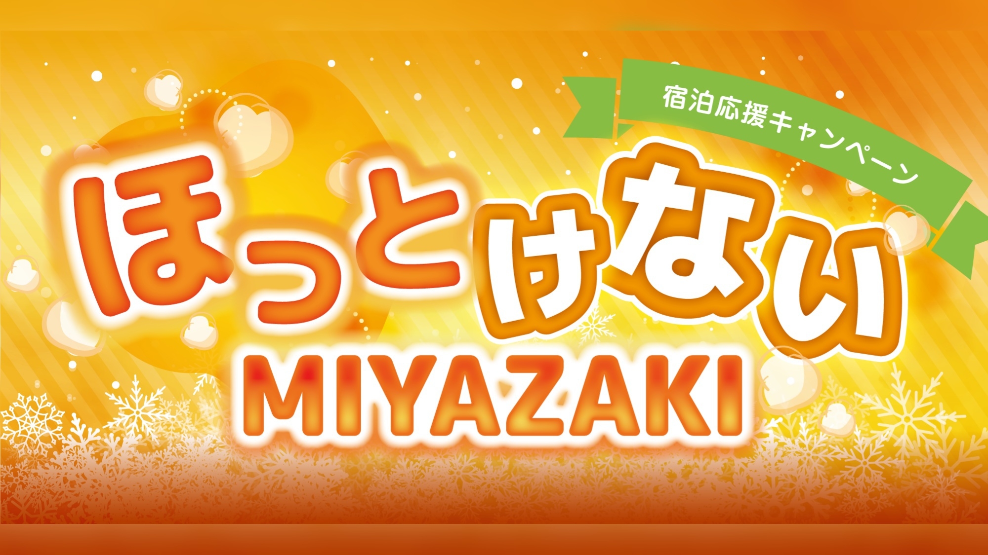 【“ほっとけないMIYAZAKI”宿泊応援キャンペーン】朝食付★【青島温泉＆サウナ】シンプルステイ