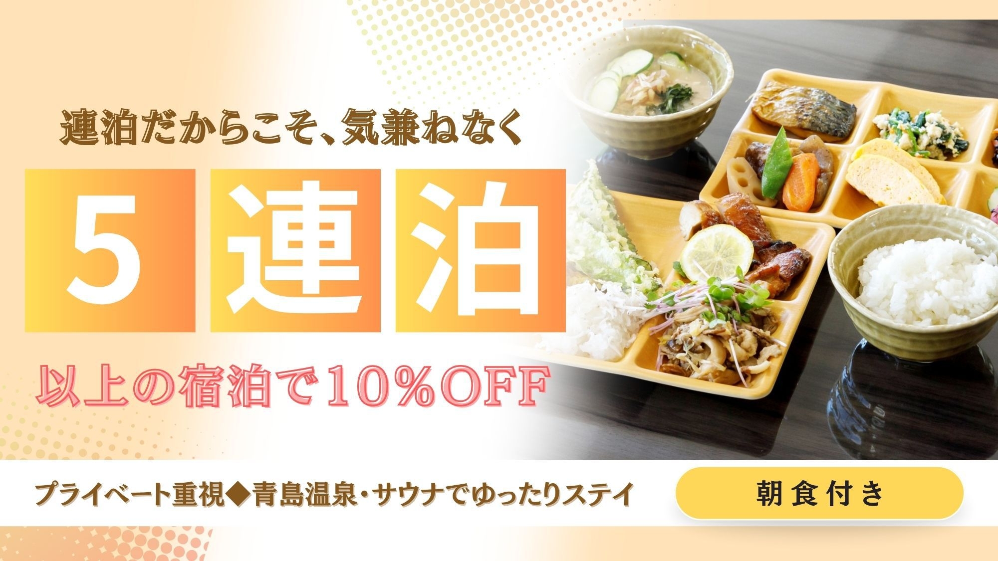 【連泊割】5泊以上の予約で10％OFF！プライベート重視◆温泉サウナ完備で長期滞在に最適（朝食付き）