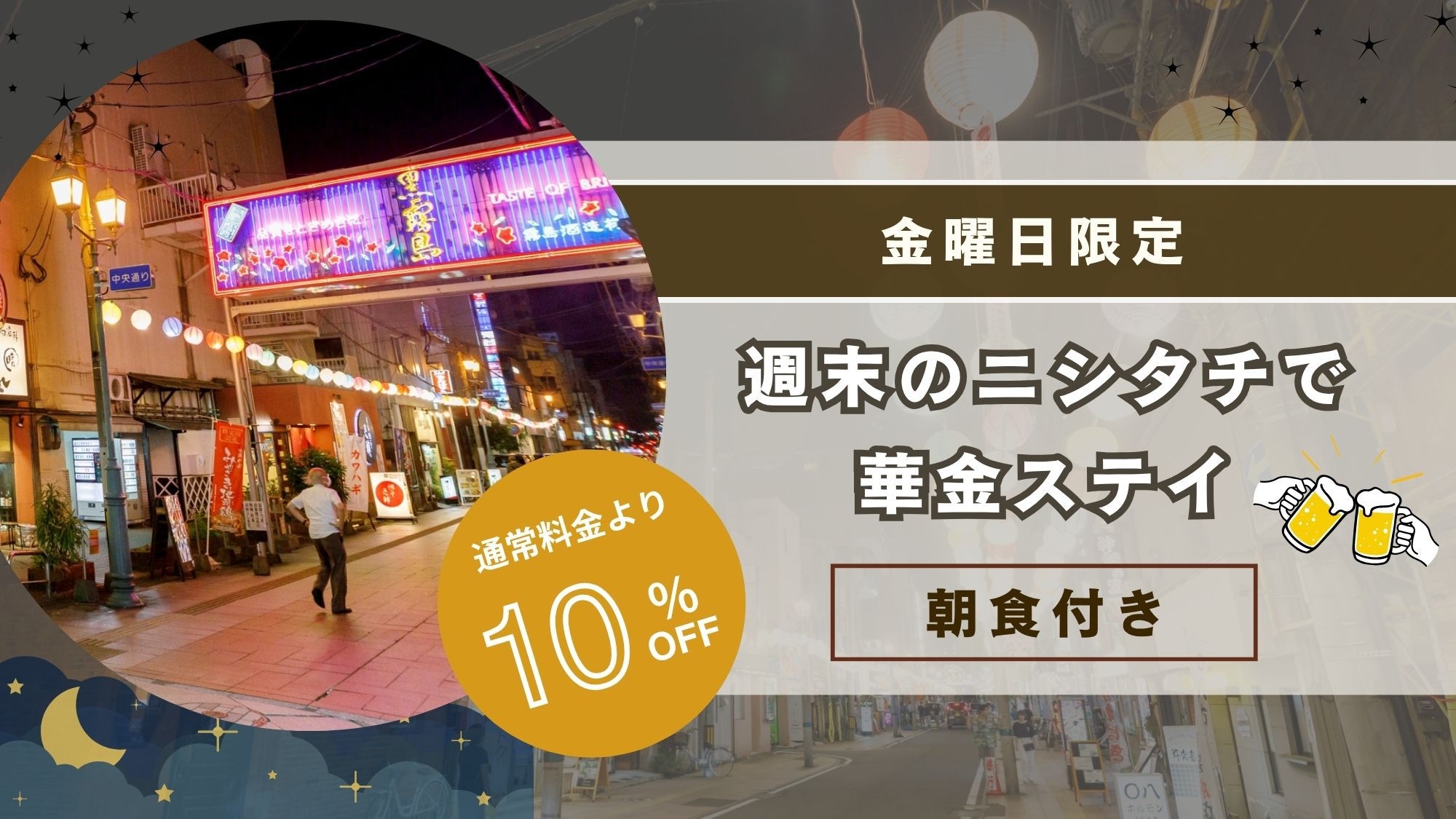【青島温泉＆サウナで極楽！】週末のニシタチで華金ステイ♪＜通常料金より10％OFF＞ （朝食付き）