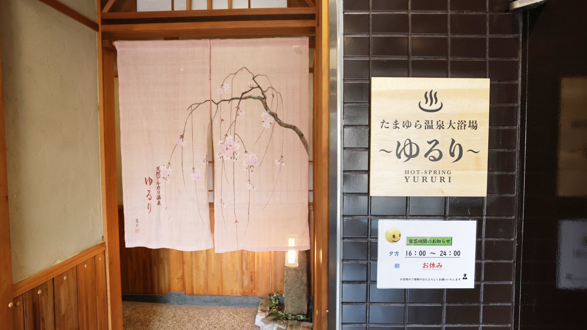 温泉ゆるり／入り口