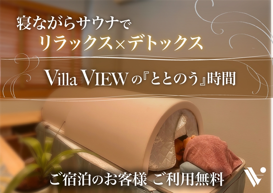 【心も体もリラックス♪ドーム型サウナあり！】絶景オーシャンビューヴィラ１棟貸し