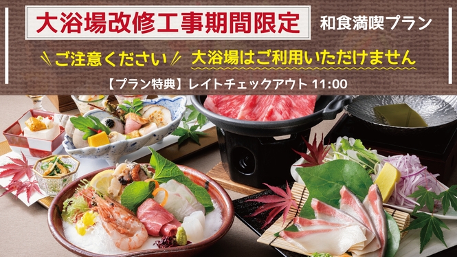 【大浴場利用不可】大浴場改修工事期間限定＜和食満喫プラン＞