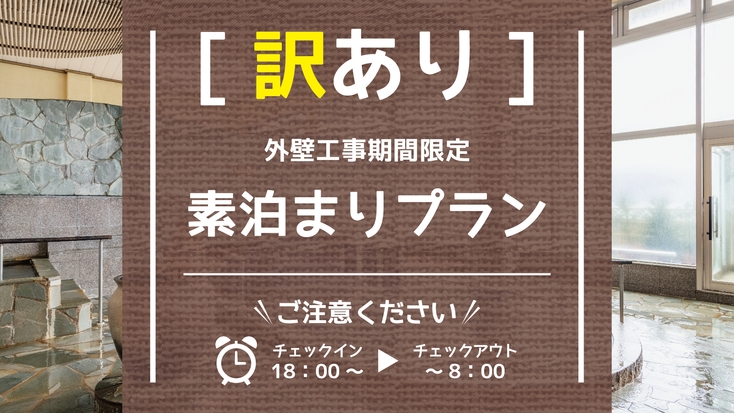 【訳あり◆18時IN／8時OUT】外壁工事期間限定＜素泊まりプラン＞※注意事項必読※