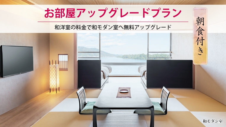 【期日限定】お部屋アップグレードの特典付き！朝食付きプラン【和洋室→和モダン室】