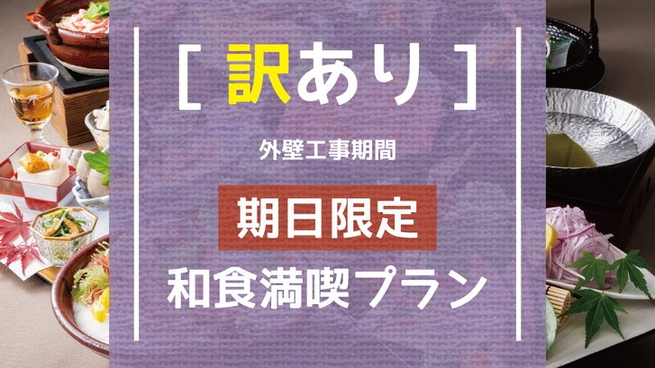 【訳あり◆外壁工事期間／期日限定】＜和食満喫プラン＞※注意事項必読※