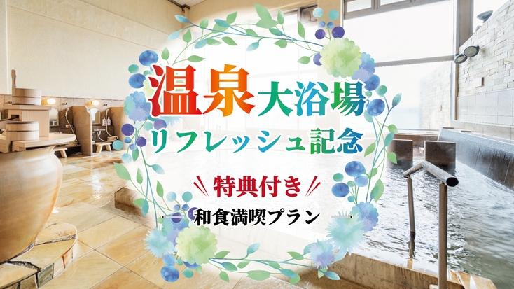 【温泉大浴場リフレッシュ記念】湯あがりアイスの特典付き！和食満喫プラン