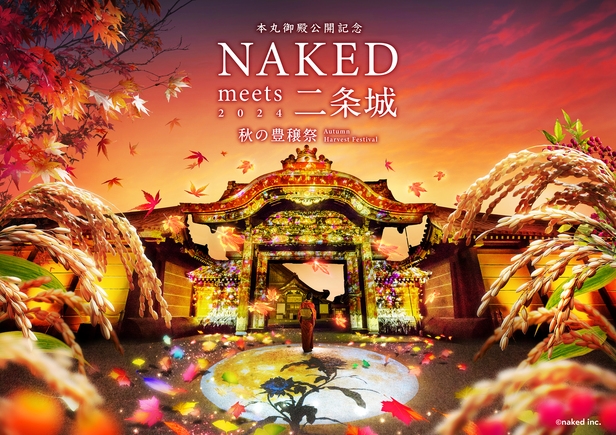 『NAKED meets 二条城 2024 秋の豊穣祭』ライトアップ開催記念【セール】素泊まり