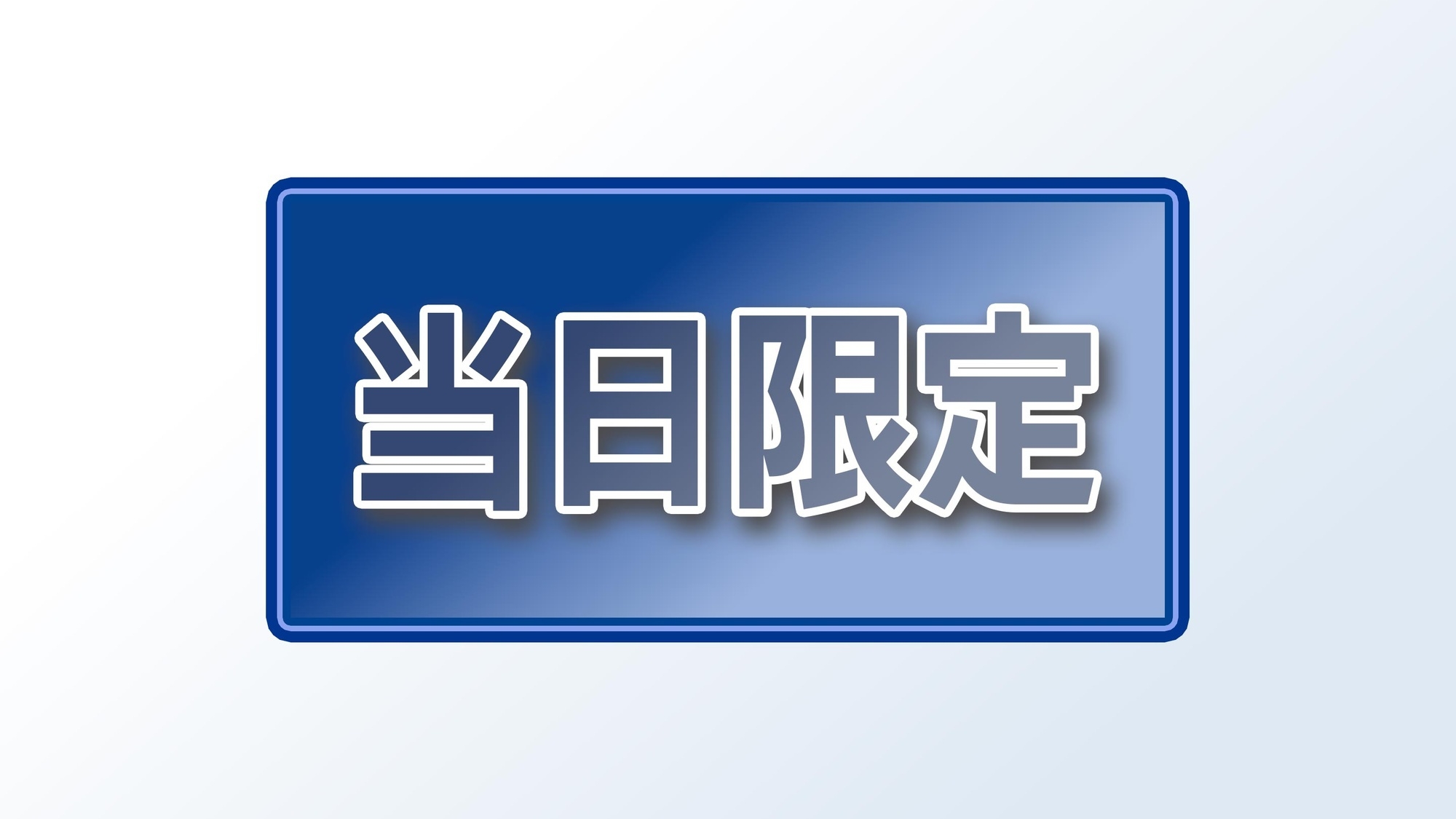 【＊当日限定＊】ちょっと遅めの20時チェックインでお得なお値段！急なご旅行や飲み会のあとにも便利♪