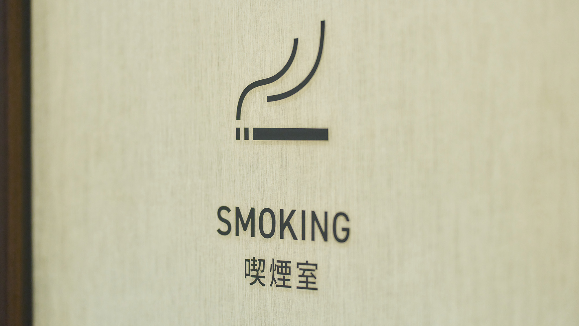 ・【喫煙室】喫煙室は館内1Fにございます。喫煙可能なお部屋もございます