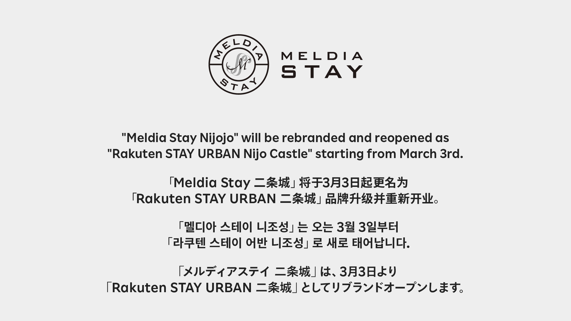 この度、2026年3月3日（火）より、「メルディアステイ 二条城」は「Rakuten STAY URBAN 二条城」としてリブランドオープンいたします。