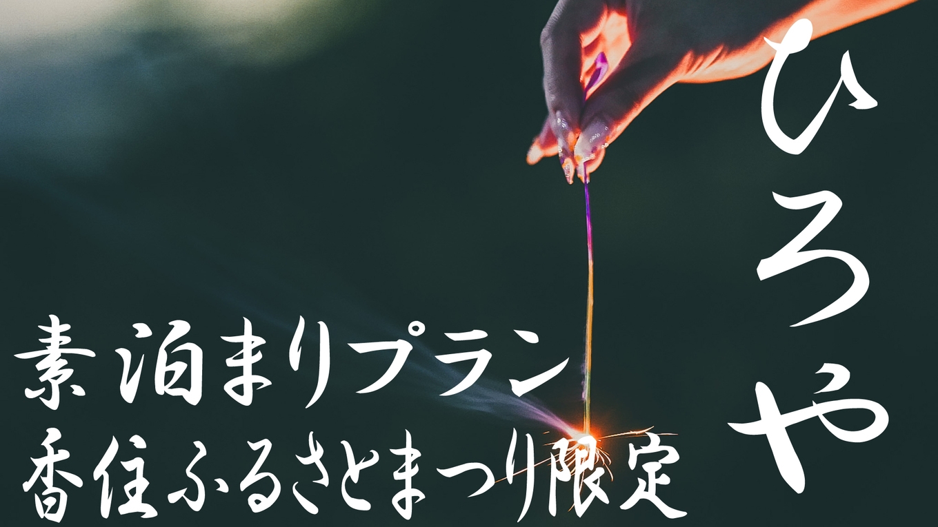 【7/25限定】今年の夏夜はひろやで満喫！海の祭典 花火プラン【素泊まり】