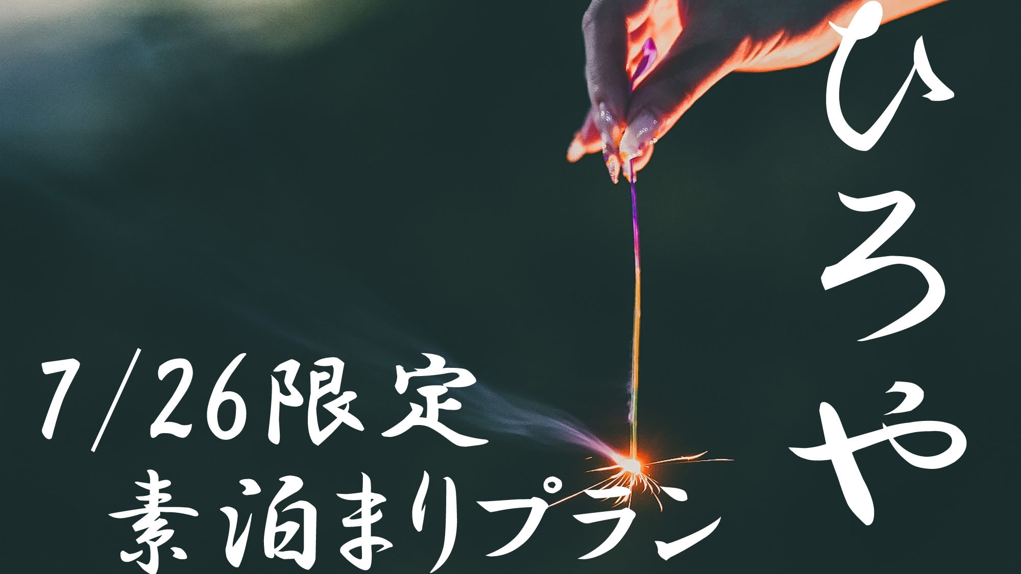 【7/26限定】今年の夏夜はひろやで満喫！海の祭典 花火プラン【素泊まり】